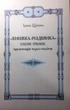 Книжка-різдвянка. Оповідання й вірші Олени Пчілки (978-966-0160-293) - изображение 7