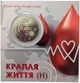 Монета НБУ "Крапля життя" в сувенірній упаковці приватний випуск - зображення 1