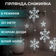 Гірлянда світлодіодна GarlandoPro 1733064W Зірки та сніжинки Штора на 108 LED 3х1 м 12 фігур 8 режимів Білий (127-107-1733064W) - зображення 2