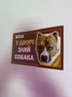 Табличка на забор (Осторожно злая собака) - изображение 2