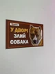 Табличка на забор (Осторожно злая собака) - изображение 3