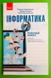 Інформатика 7 клас. Робочий зошит (до підр. Ривкінда). Золочевська. Ранок - изображение 1