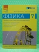 Фізика, 7 клас. Зошит для лабораторних робіт. Божинова Ф.Я. Ранок - зображення 1