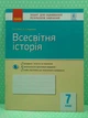 Всесвітня історія 7 клас. Зошит для оцінювання результатів навчання. Гісем О.В. Ранок - изображение 1