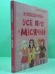Усе про місячні. Путівник підлітка. А.Захаренкова. Кристал Бук - изображение 2