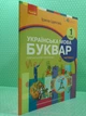 Українська мова. Буквар Навчальний посібник для 1 класу. Частина 6 (у 6-х частинах). Цепова. Ранок - изображение 1