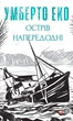 Острів напередодні/Еко Умберто/9786175517178 - зображення 1