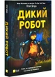 Дикий робот. Книга 1 - изображение 1