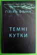 Темні кутки. Ґіліян Флінн. Країна мрій - зображення 1