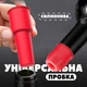 Силіконова пробка для пляшки вина та шампанського (кришка, корок, заглушка, затичка) - зображення 1