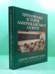 Прихована історія американської освіти Джон Тейлор Гатто Літопис - зображення 2