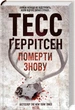 Тесс Герритсен Комплект из 4-х книг (Девушка, которая молчит;Последний, кто умрет;Умереть снова;Я знаю секрет) - изображение 4