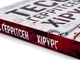 Книга Хирург. Книга 1 / Тесс Герритсен. Серия - Риццоли и Айлс (на українському) - изображение 3