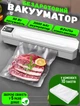 Бытовой вакуумный упаковщик для продуктов беспроводной Inspire P1039-50W Вакууматор + 10 пакетов - изображение 1