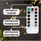 Гирлянда "Роса" USB с пультом д/у теплый свет 20 м 200 диодов 8 режимов таймер для наружного и внутреннего использования - изображение 4