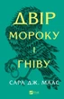 Двір мороку і гніву - С. Маас (9786171707559) - зображення 1