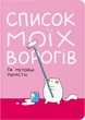 Блокнот Orner Список моих врагов A5 72 листа (maliu-0016) - изображение 1
