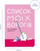 Блокнот Orner Список моих врагов A5 72 листа (maliu-0016) - изображение 5