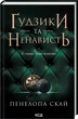 Комплект из 4-х книг серии Пуговицы / Пенелопа Скай (на украинском) - изображение 3