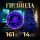 Гирлянда нить 14м на 161 LED лампочек светодиодная черный провод 8 режимов работы Синий M300LEDBL - изображение 1