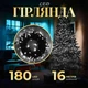 Гирлянда нить 16м на 180 LED лампочек светодиодная черный провод 8 режимов работы Белый - изображение 1
