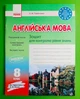 Англійська мова 8 клас Зошит для контролю рівня знань (до підруч Несвіт) Павліченко О.М. Ранок - изображение 1