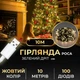 Гирлянда роса 10 метров USB 100 LED светодиодов капля зеленая проволока - изображение 1