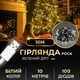 Светодиодная гирлянда капля 10 метров 100 LED USB для декора белая на зеленой проволоке - изображение 1