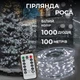 Гирлянда роса на пульте 100 метров на 1000 led светодиодов капля белый провод белая 1000L100MWW - изображение 2