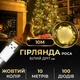 Гирлянда роса 10 метров USB 100 светодиодов для декора окон и стен белый провод желтый - изображение 1
