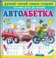 Багаторазові прописи Автоабетка. Готуємо руку до письма (9786178405502) - зображення 1