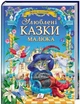 Книга Улюблені казки малюка (9786178405281 - зображення 1