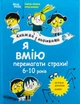 Корисні навички. Я вмію перемагати страхи! 6–10 років. Книжка з наліпками - І. Фільоза (9786170042521) - зображення 1