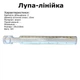 Лупа-линейка акриловая Peri MG19161, 2х с разметкой 0-15см, d-15mm лупа на конце (6368) - изображение 2