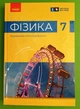 Фізика 7 клас Підручник Бар'яхтар Ранок - изображение 1