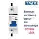 Автоматический однополюсный выключатель 150A постоянного тока для аккумулятора DZ47B-125 DC 240V 6kA TAIXI (241218172) - изображение 1