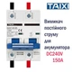 Автоматический двухполюсный выключатель 150A постоянного тока для аккумулятора DZ47B-125 DC240V 6kA TAIXI (241218171) - изображение 1