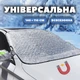 Захисний чохол-накидка на лобове скло автомобіля (шторка від снігу, 140×110 см) - зображення 1
