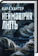 Неймовірна лють Книга 4 Кара Хантер Книжковий клуб - изображение 2