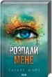 Книга Розпали мене. Книга 3 / Тахер Мафі. Серія - Знищи мене (українською) (kni0004470) - зображення 1