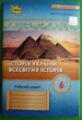 Історія України Всесвітня Історія. 6 клас. Робочий зошит. Віталій Дрібниця, Оріон - изображение 7