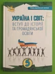 Україна і Світ, 5 клас. Вступ до історії та громадянської освіти. Інтегрований курс. Ігорь Щупак, Оріон - зображення 1