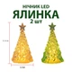 Набор 2 шт фигурок Елки ночник на led подсветке Желтая и Зеленая - изображение 1