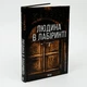 Чоловік у лабіринті — Каррізі Донато | Клуб Сімейного Дозвілля, книга по-русски, нова, тверда - зображення 1