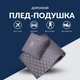 Плед-подушка IDEIA дорожня трансформер – для подорожей, літака, поїзда, кемпінгу, кріпиться до валізи та маска для сну - зображення 3