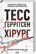 Тесс Герритсен Комплект из 4-х книг (Хирург, Ассистент, Грешница, Двойник). Риццоли и Айлс (на украинском) - изображение 2