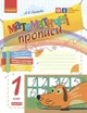 "Математические прописи. Рабочая тетрадь. 1 класс. НУШ" – Сухарева Л. - изображение 1