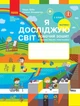 "Я досліджую світ. Робочий зошит. 3 клас. 1 частина. НУШ" - до підручника Бібік Н., Бондарчук Г. - зображення 1