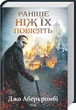 Комплект из 3 книг Первый закон – На острие клинка, Прежде чем их повесят, Последний довод королей / Джо Аберк - изображение 3