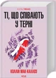 Книга Поющие в терновнике / Колин Маккаллоу. Серия - КультRead (на украинском) - изображение 1